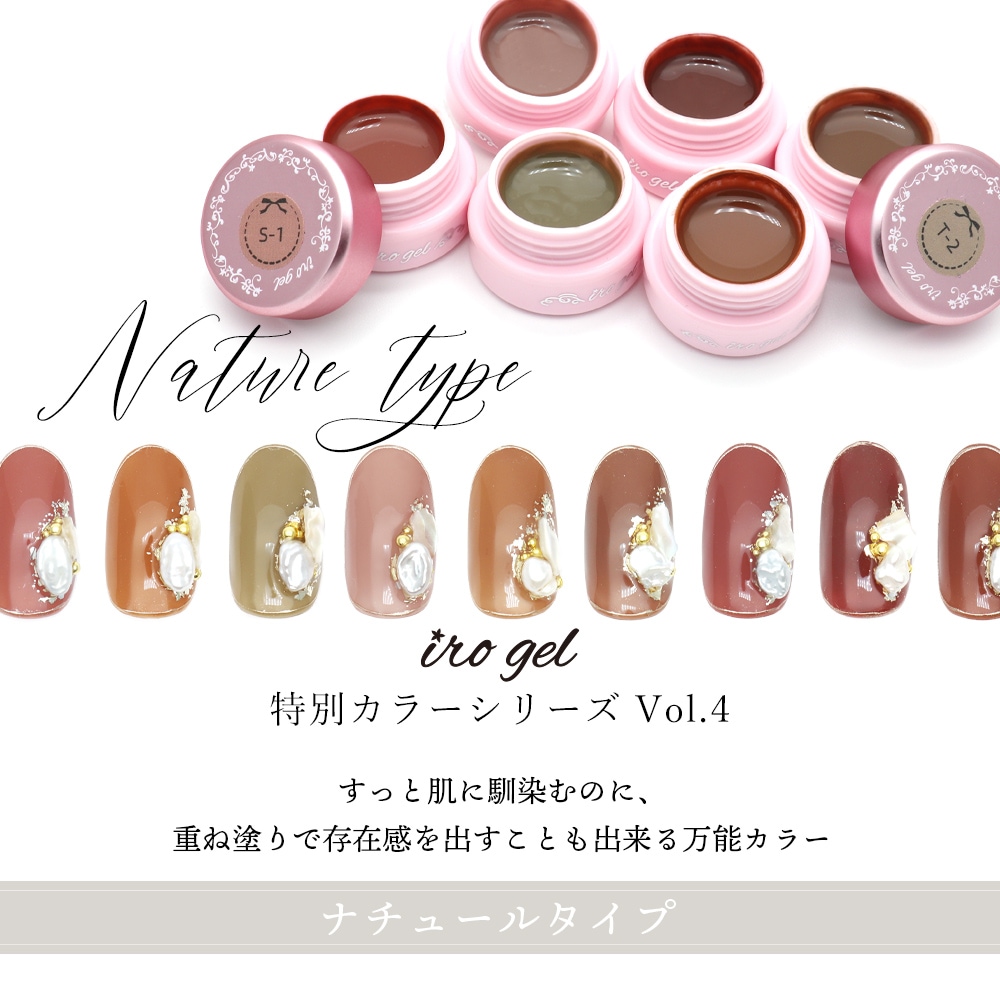 カラージェル irogel 特別カラー ナチュールタイプ 全9色セット