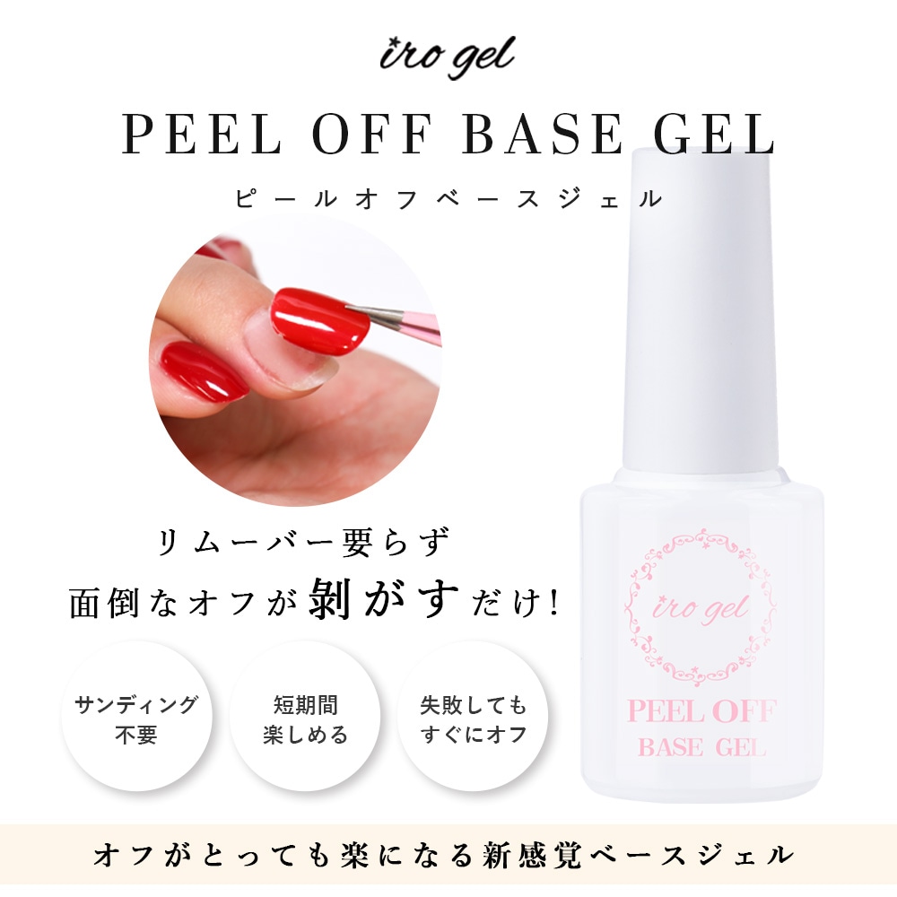 irogel ピールオフベースジェル 剥がせるベースジェル