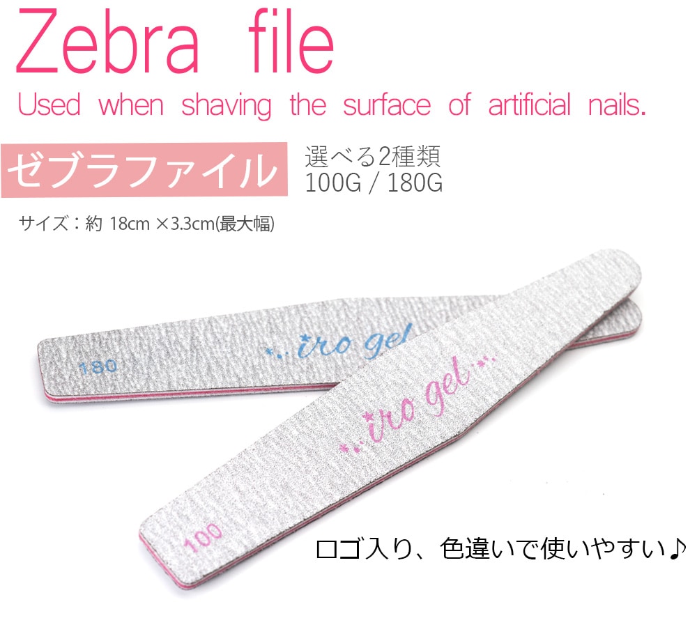 ネイルツール ゼブラファイル 選べる2種 [100G/180G] ジェルネイル ネイル用品