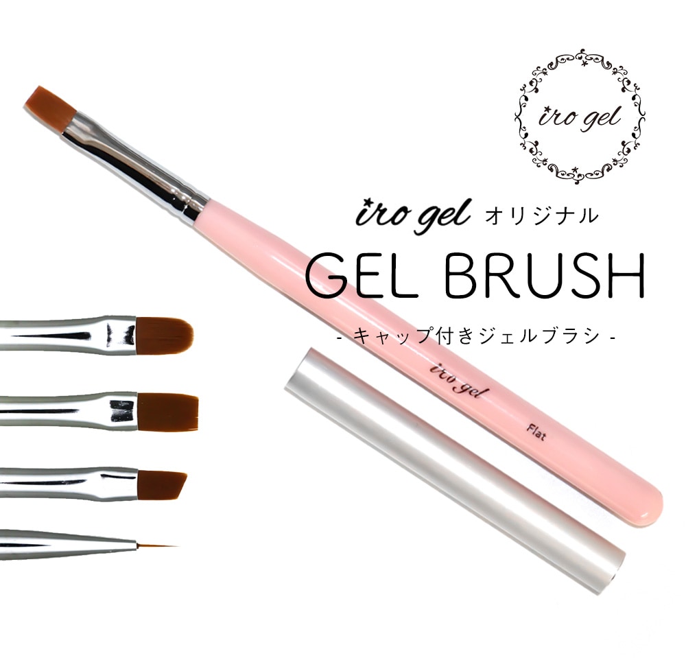 ネイルツール irogel キャップ付きジェルブラシ