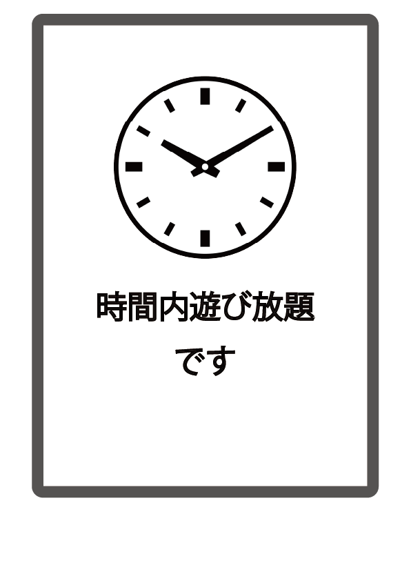 時間内〜